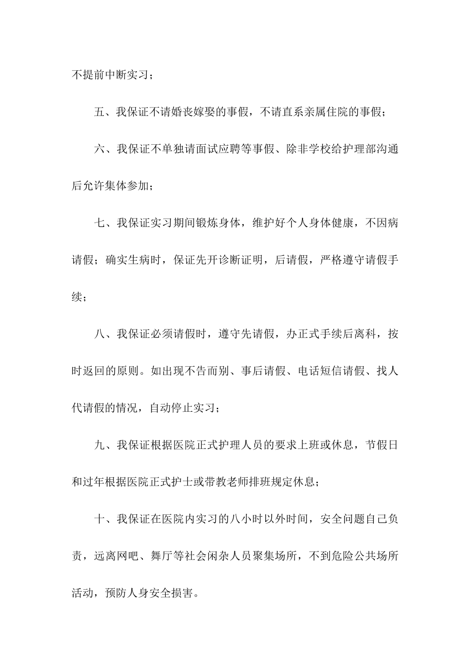 关于实习保证书范文集合8篇_第2页
