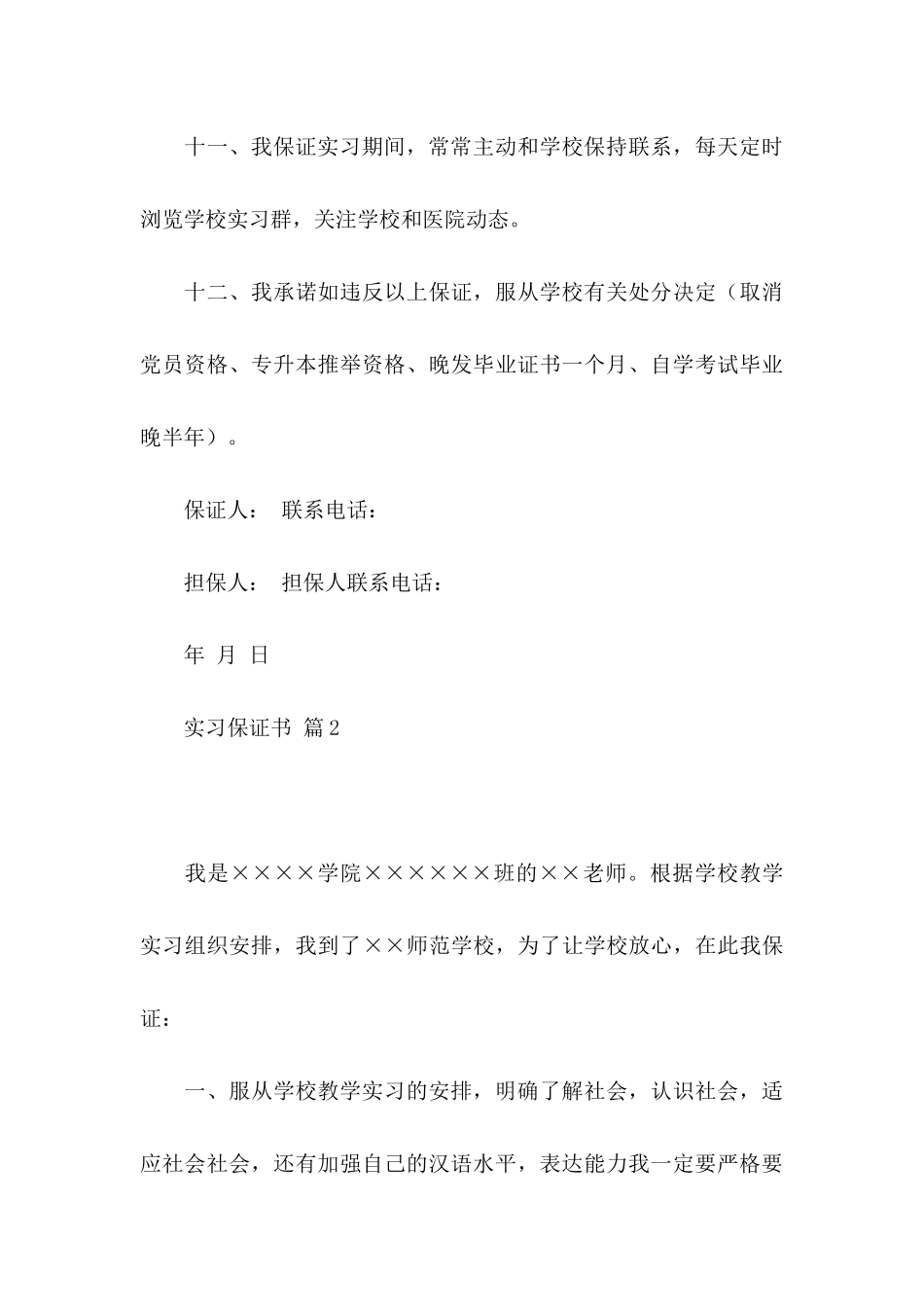 关于实习保证书范文集合8篇_第3页