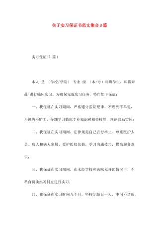 关于实习保证书范文集合8篇
