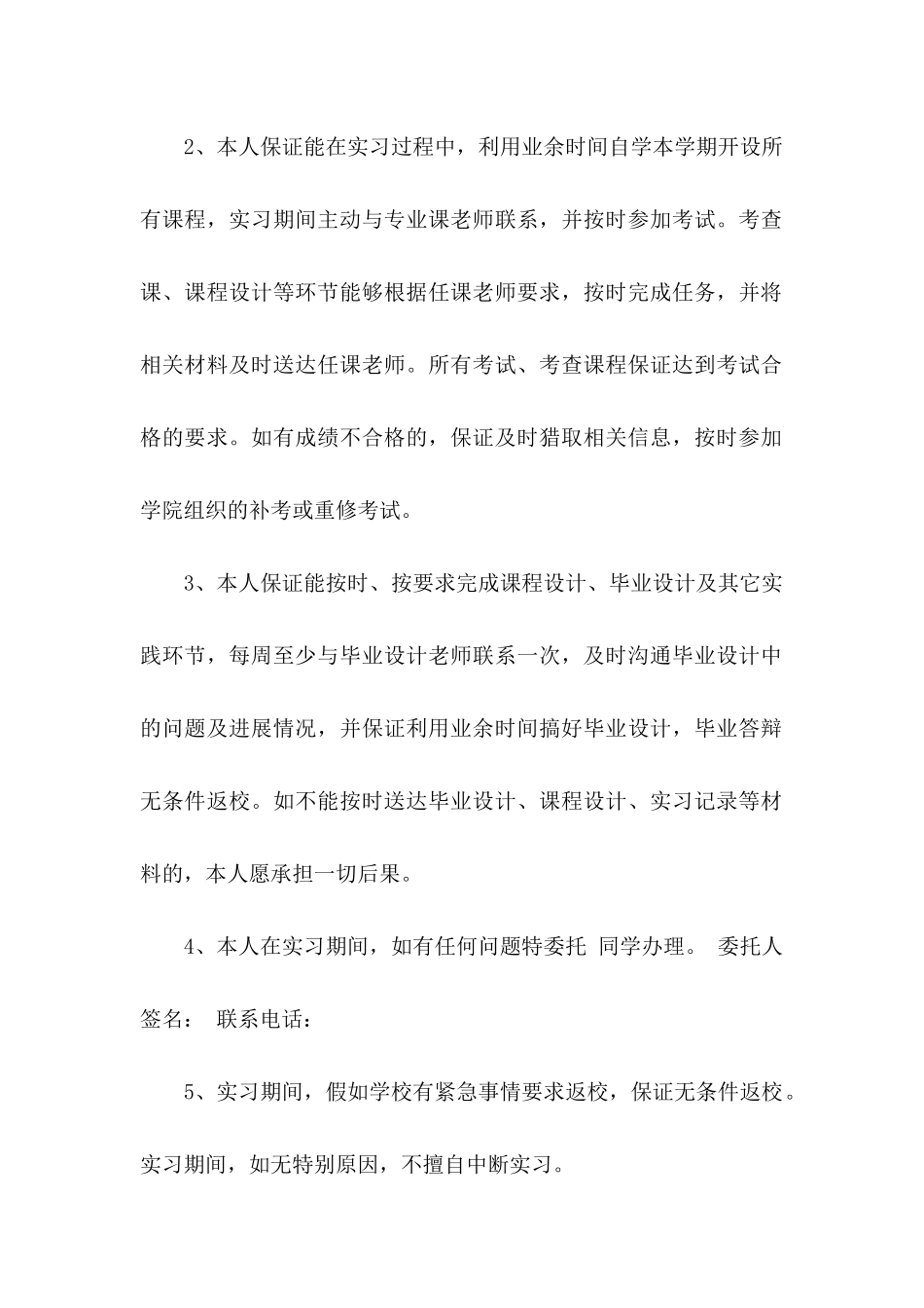 关于实习保证书范文锦集8篇_第2页