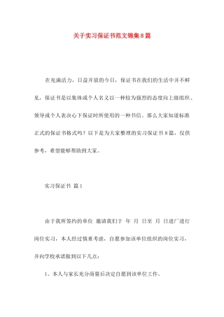 关于实习保证书范文锦集8篇
