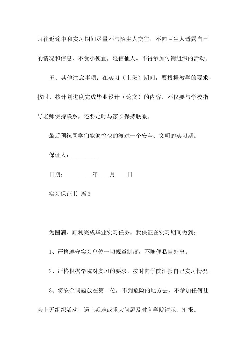 关于实习保证书范文锦集九篇_第3页