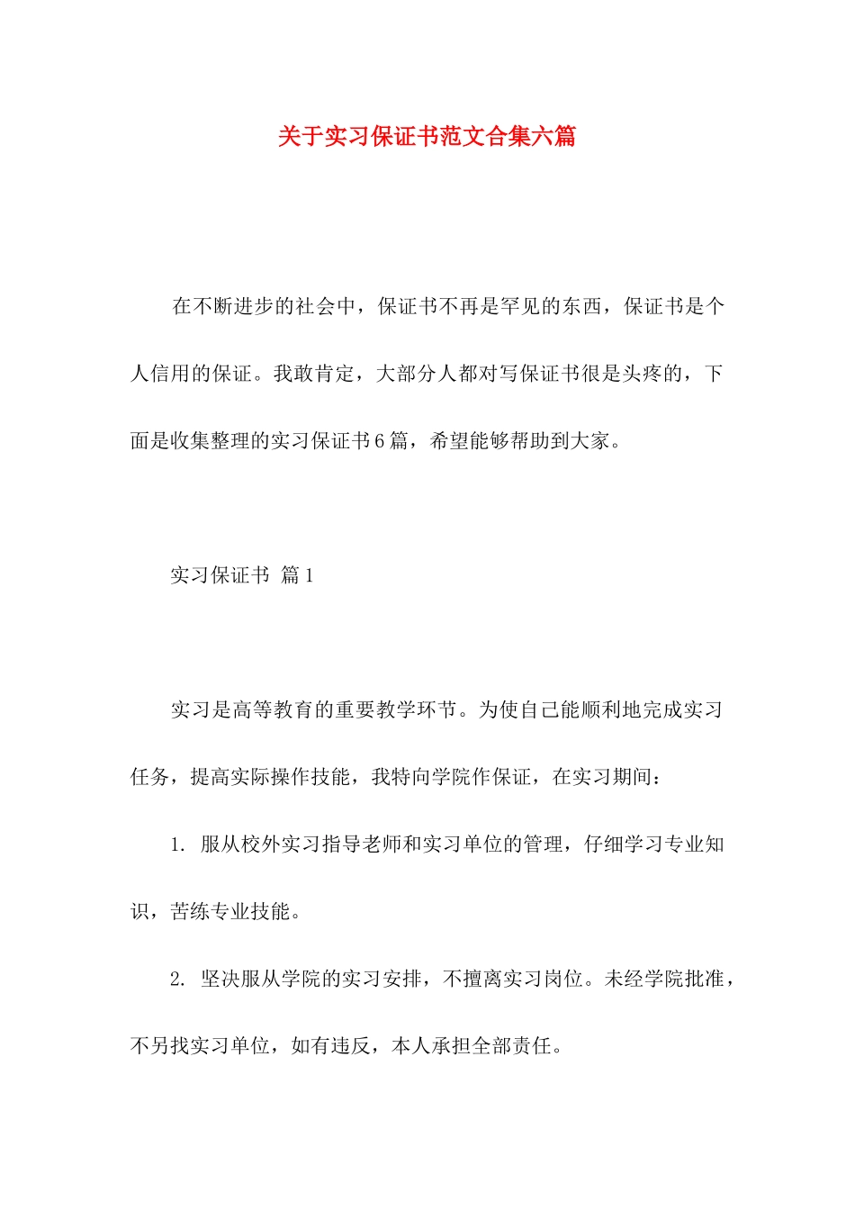 关于实习保证书范文合集六篇_第1页