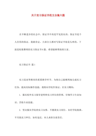 关于实习保证书范文合集六篇