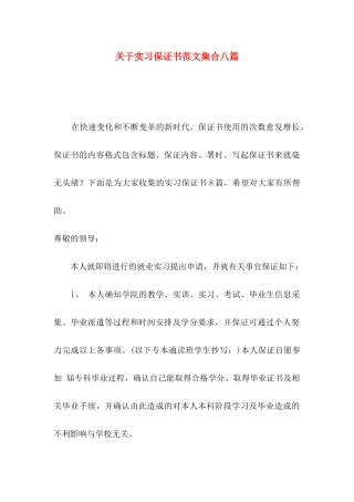 关于实习保证书范文集合八篇
