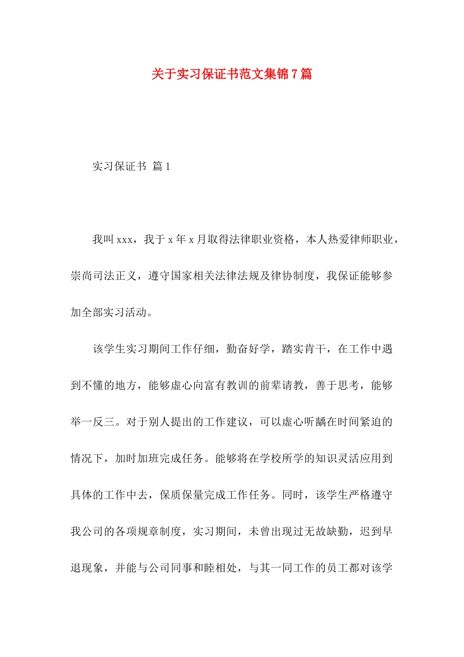 关于实习保证书范文集锦7篇_第1页