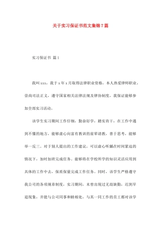 关于实习保证书范文集锦7篇