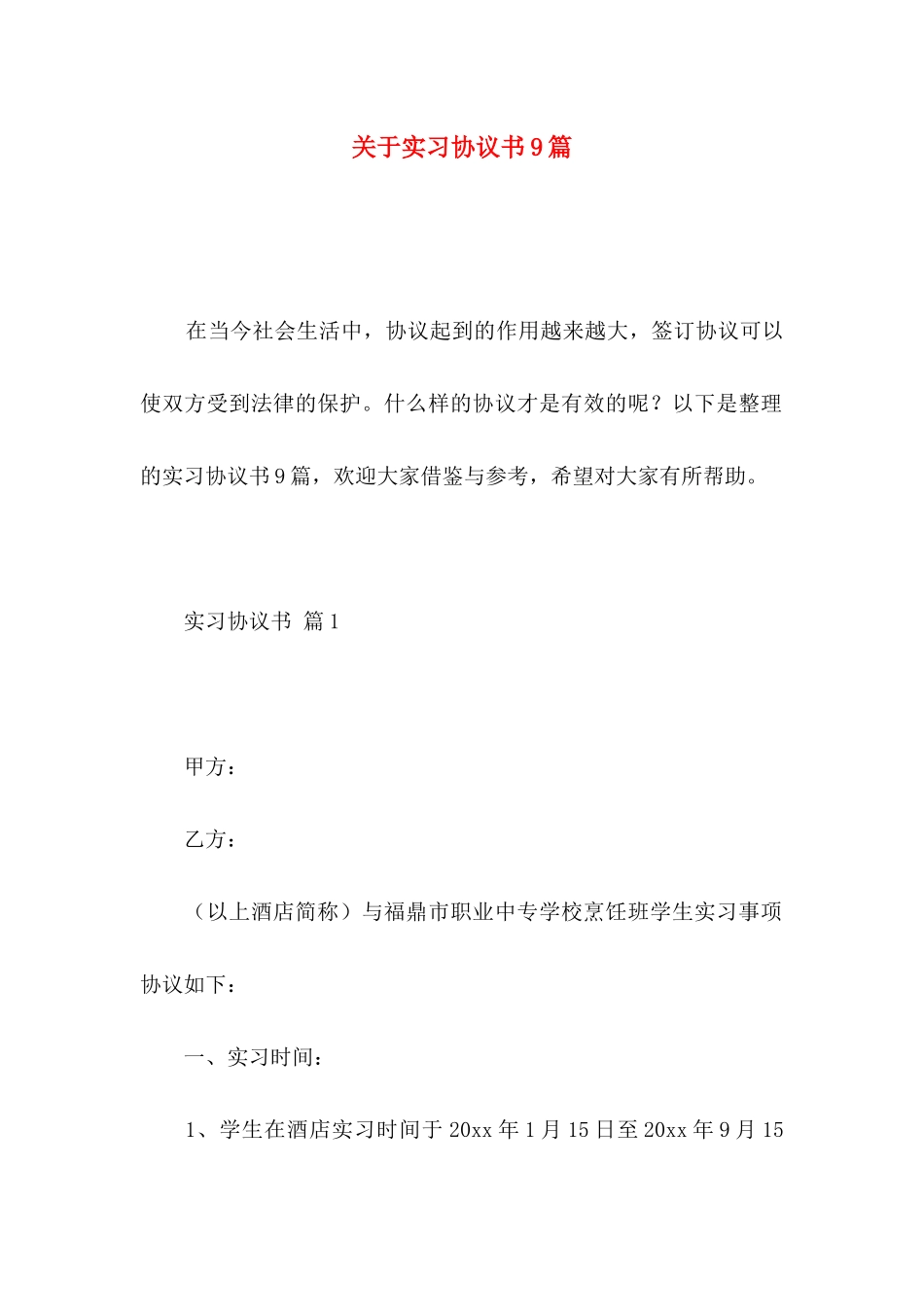 关于实习协议书9篇_第1页