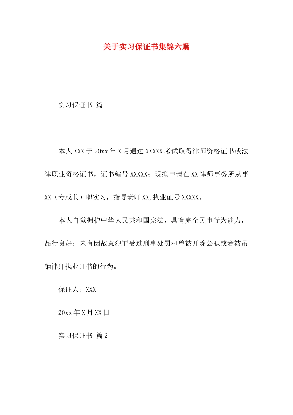 关于实习保证书集锦六篇_第1页