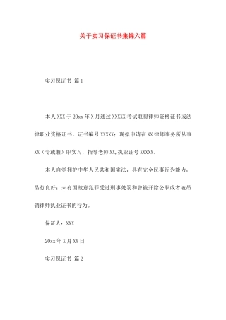 关于实习保证书集锦六篇