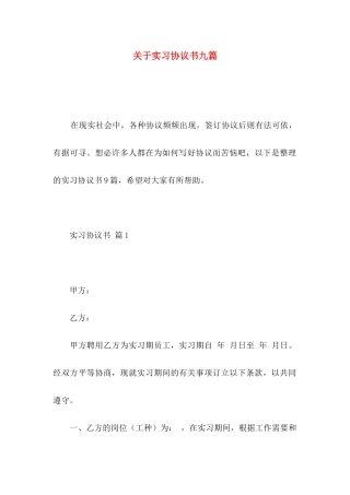 关于实习协议书九篇