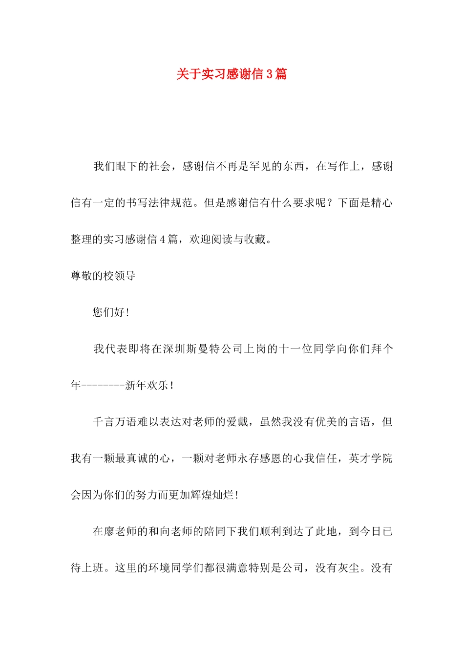 关于实习感谢信3篇_第1页