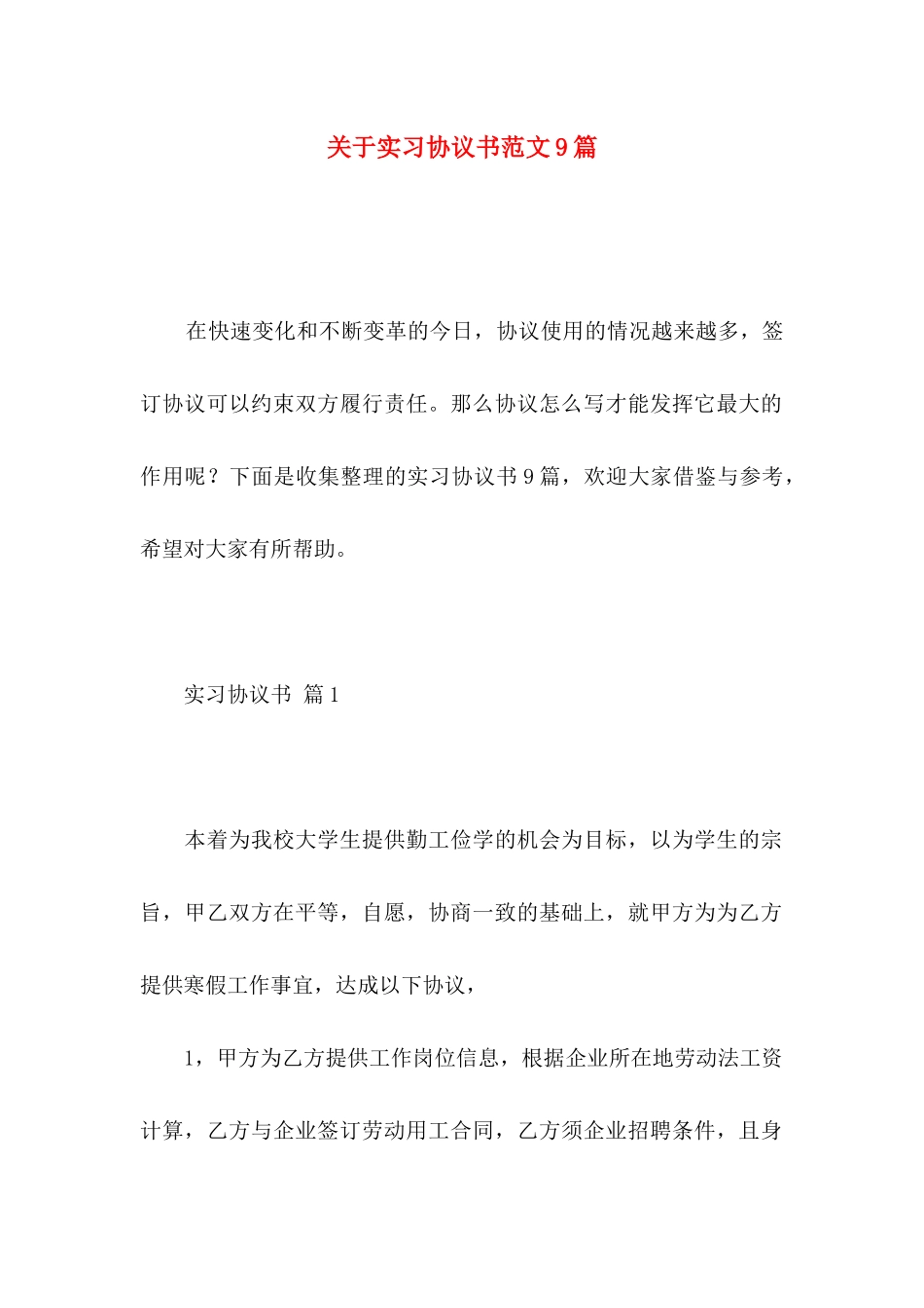 关于实习协议书范文9篇_第1页