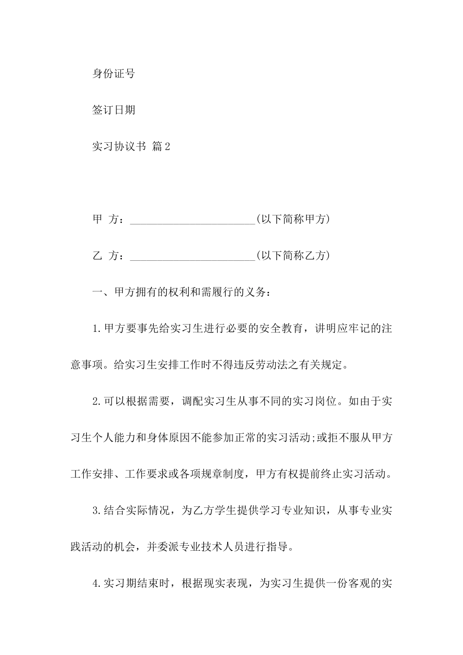 关于实习协议书范文9篇_第3页