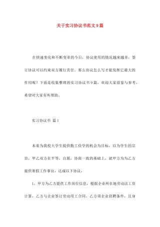 关于实习协议书范文9篇