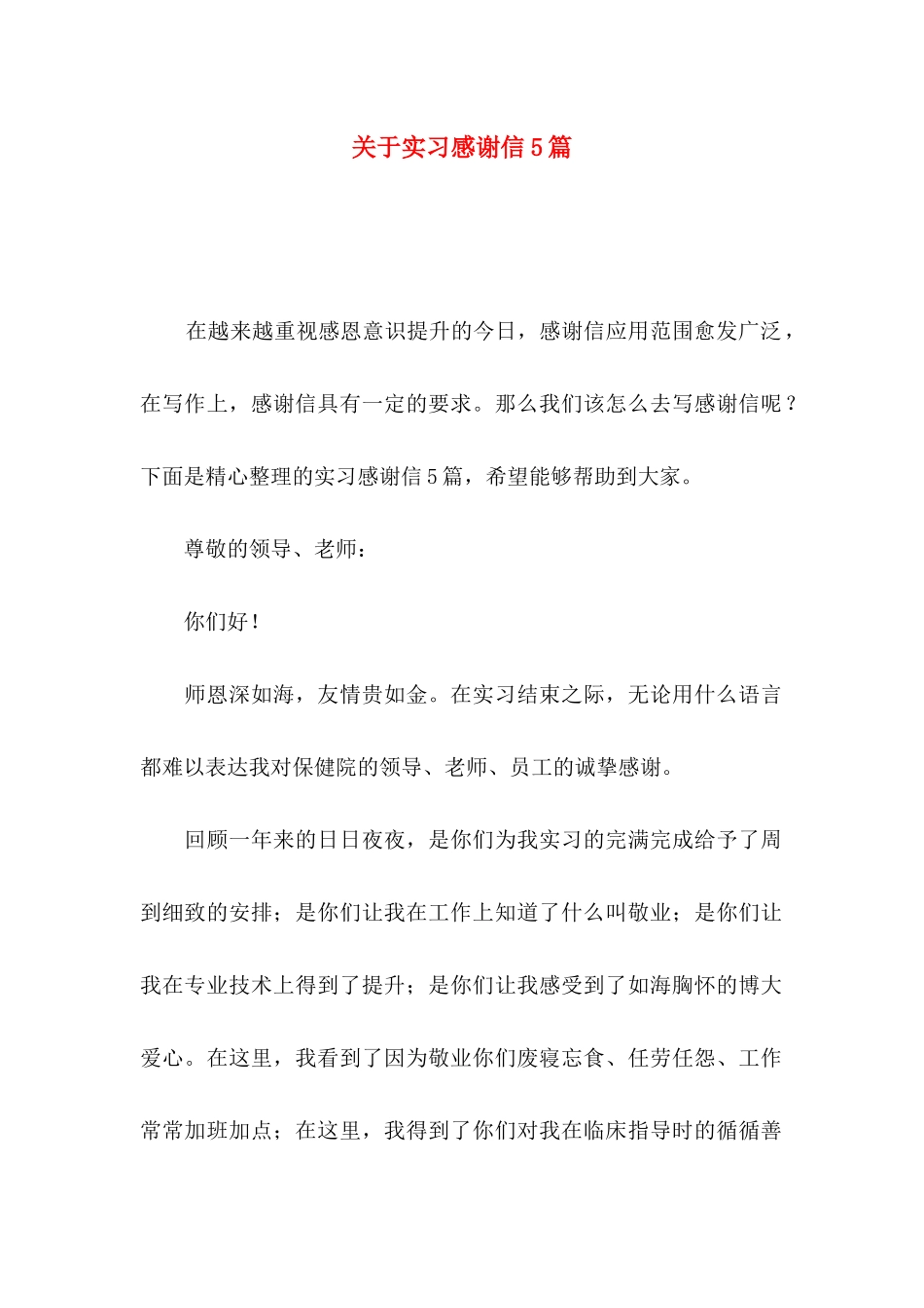 关于实习感谢信5篇_第1页