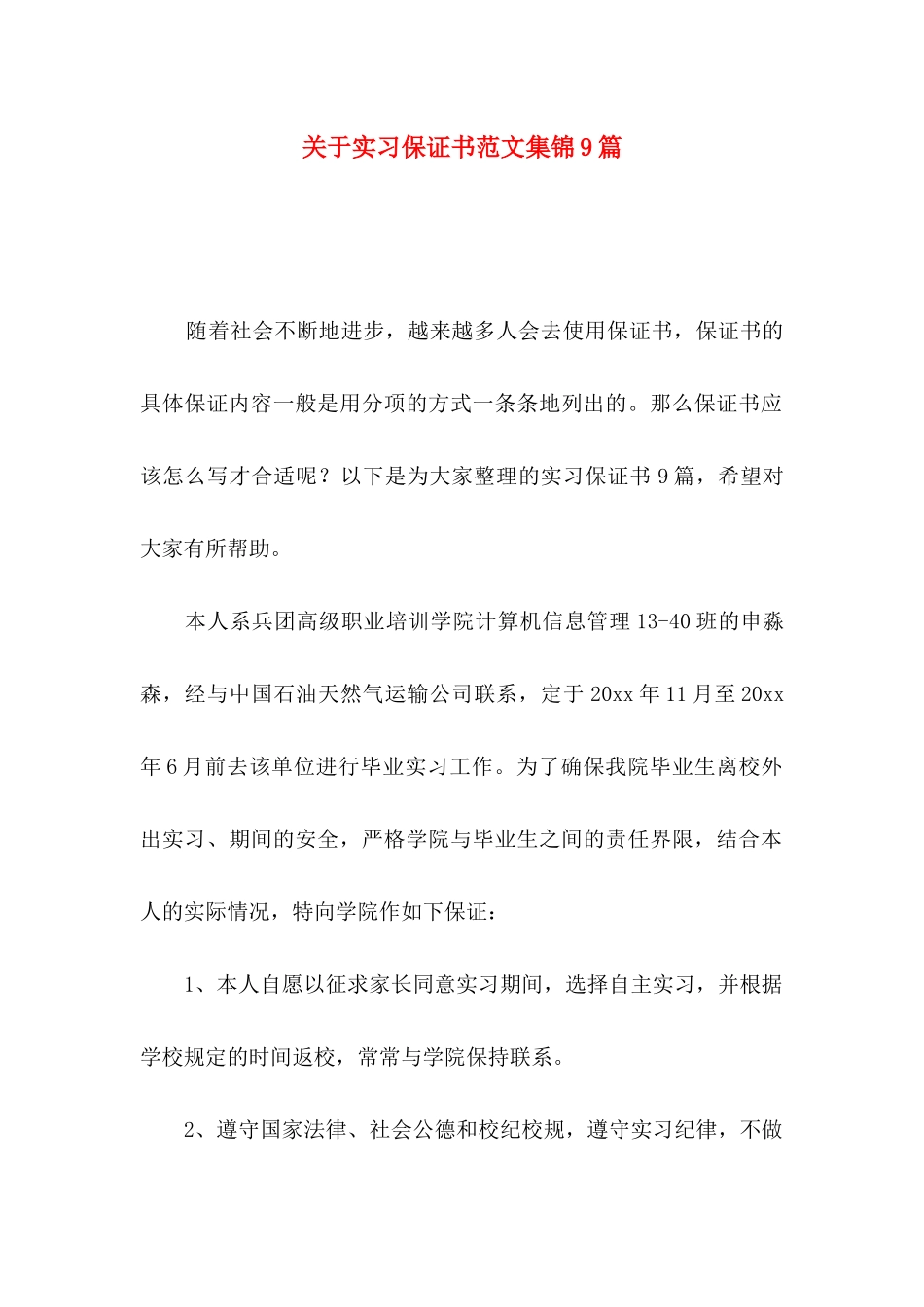 关于实习保证书范文集锦9篇_第1页