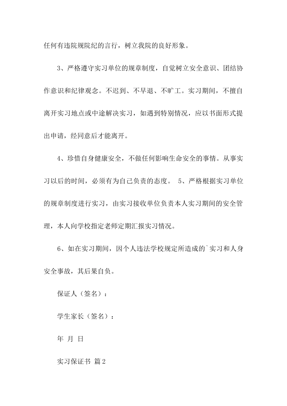 关于实习保证书范文集锦9篇_第2页