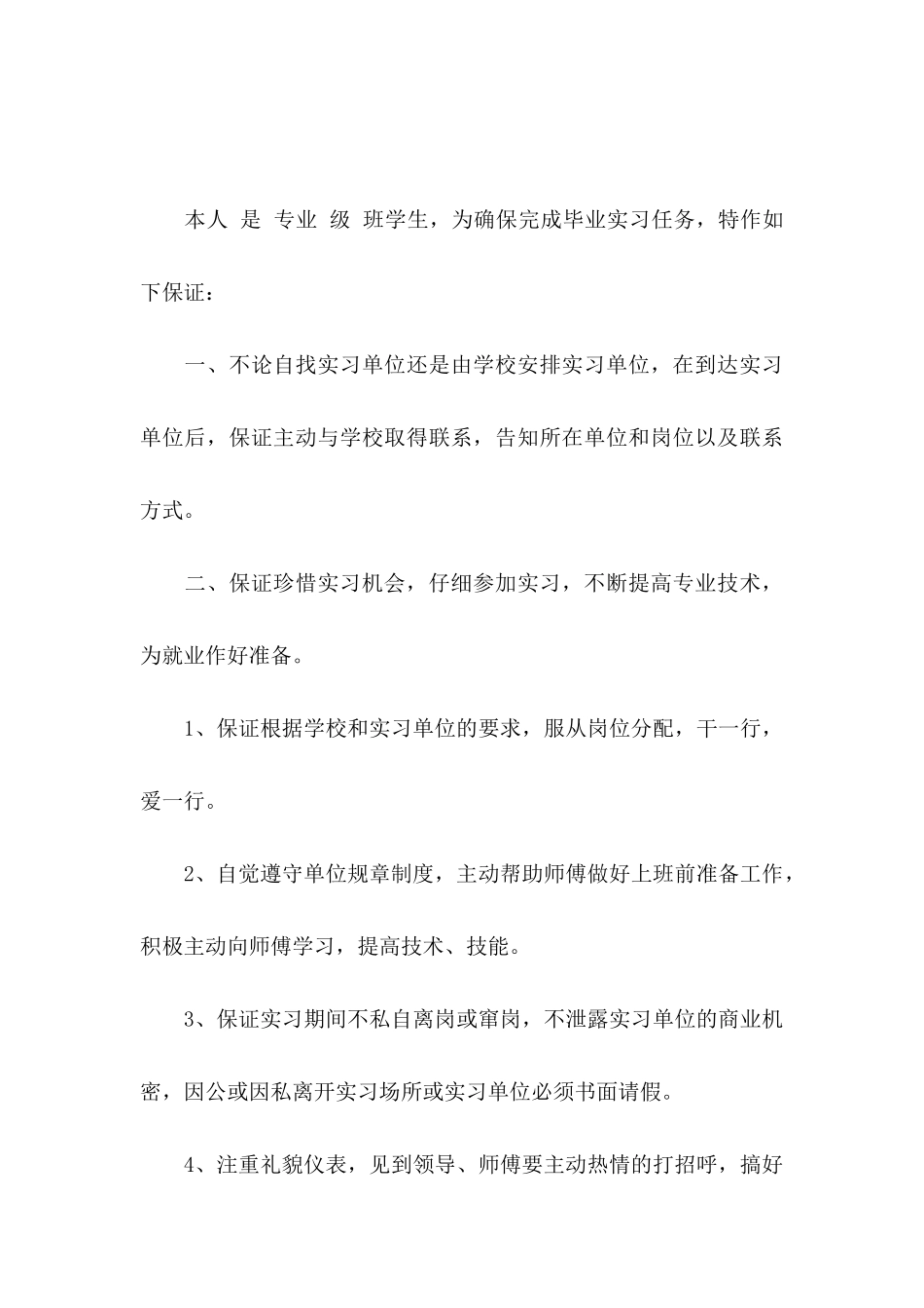 关于实习保证书范文集锦9篇_第3页