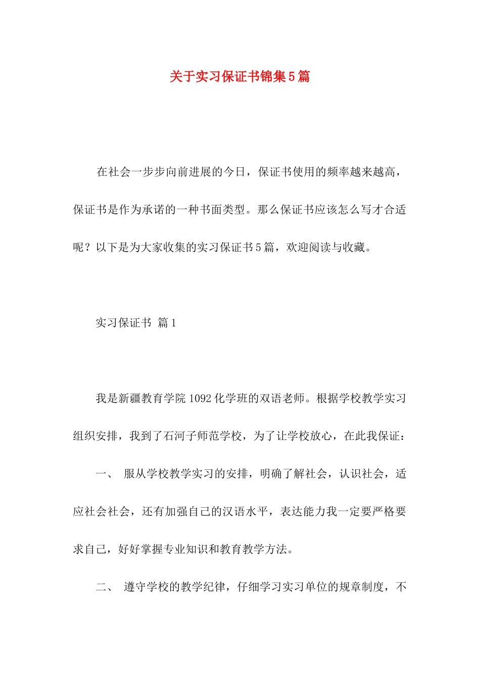 关于实习保证书锦集5篇_第1页