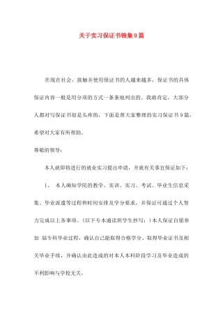 关于实习保证书锦集9篇