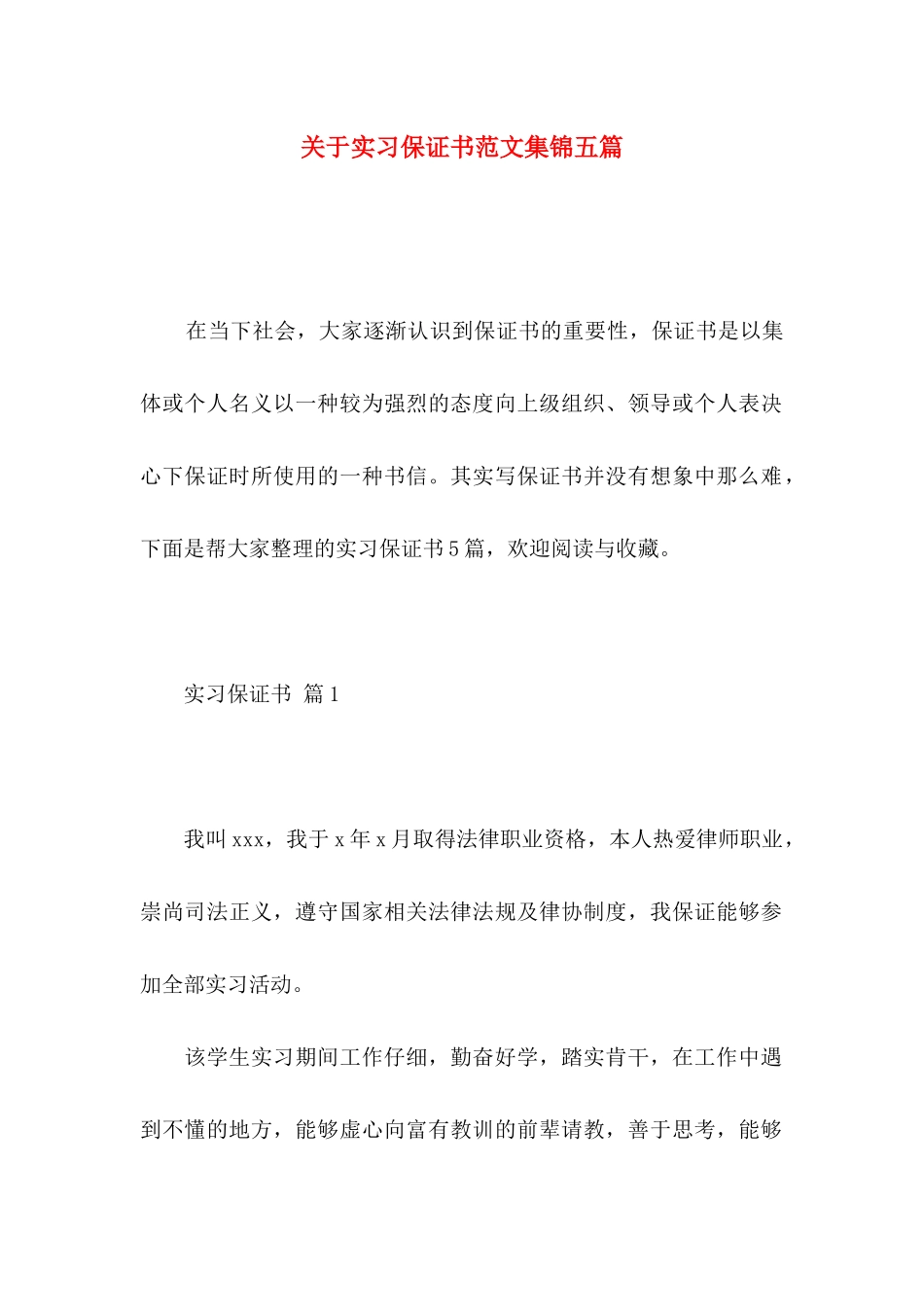 关于实习保证书范文集锦五篇_第1页