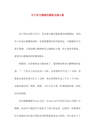 关于实习感谢信模板合集8篇