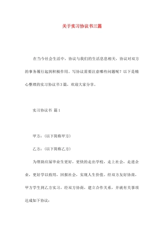 关于实习协议书三篇