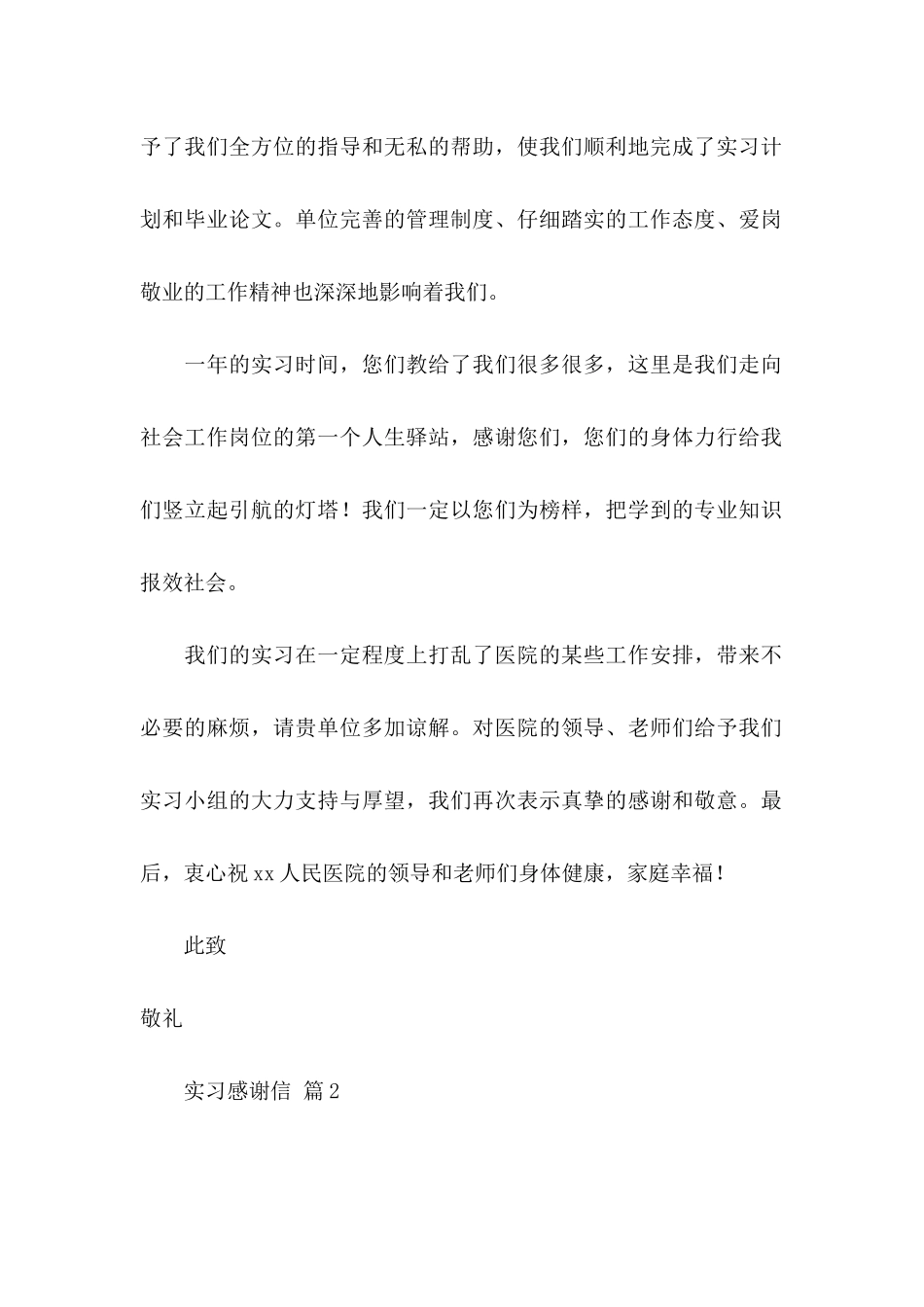 关于实习感谢信模板5篇_第2页