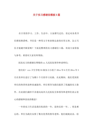 关于实习感谢信模板5篇