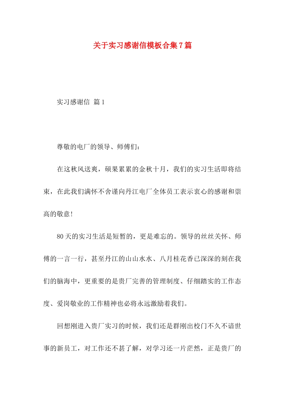 关于实习感谢信模板合集7篇_第1页