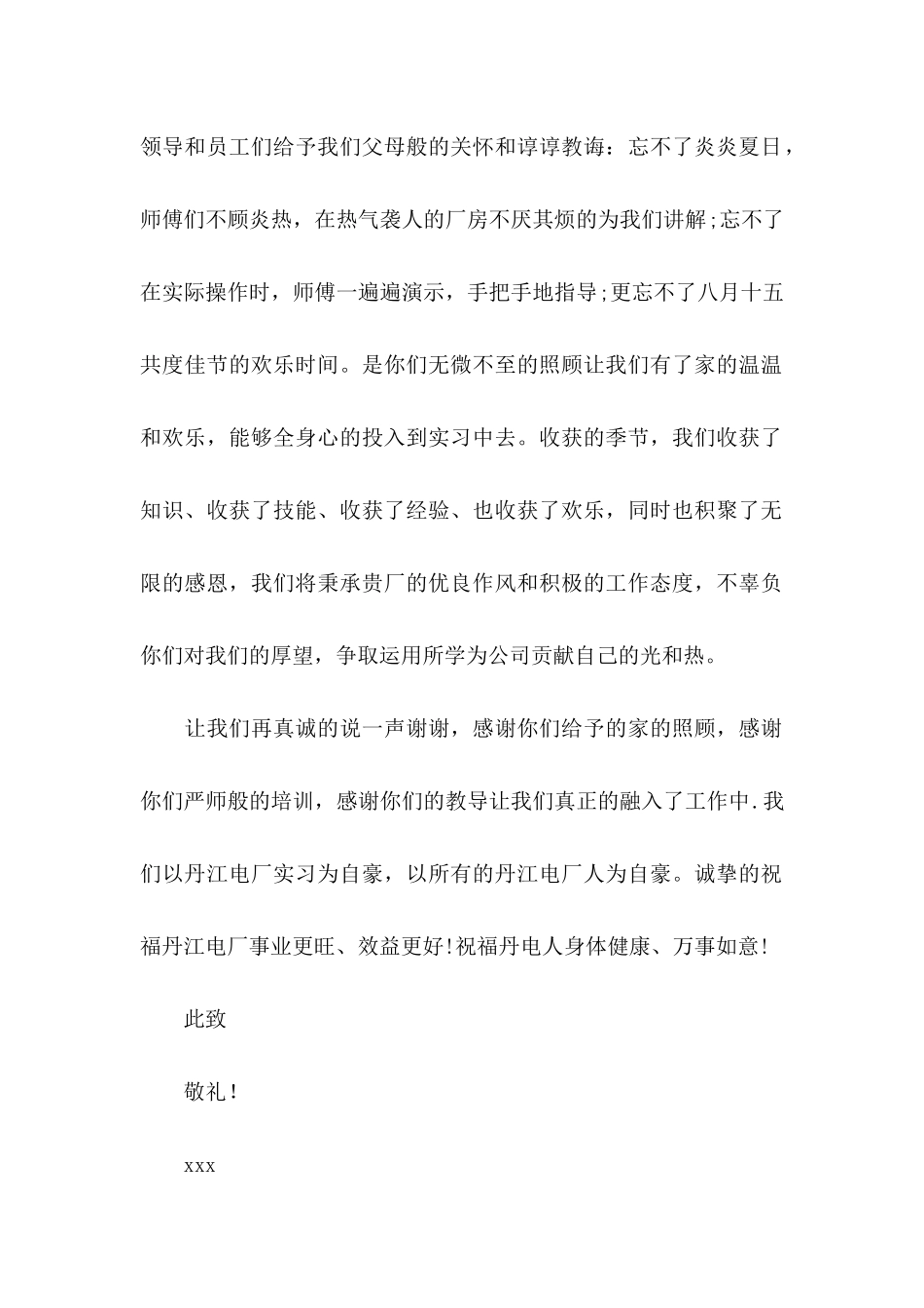 关于实习感谢信模板合集7篇_第2页