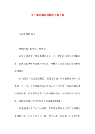 关于实习感谢信模板合集7篇