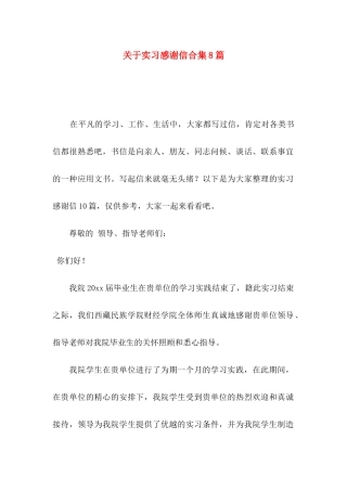 关于实习感谢信合集8篇