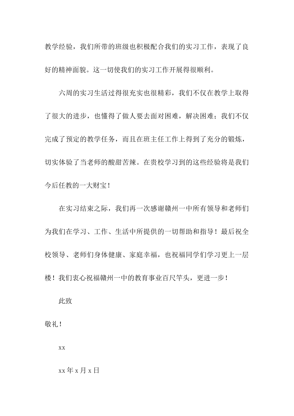 关于实习感谢信合集九篇_第2页