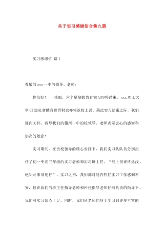 关于实习感谢信合集九篇