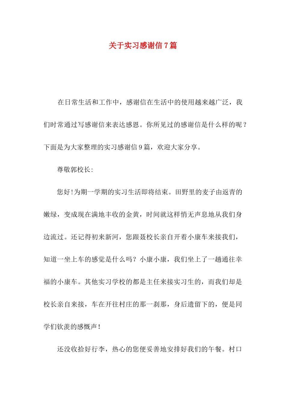 关于实习感谢信7篇_第1页