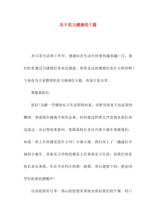 关于实习感谢信7篇