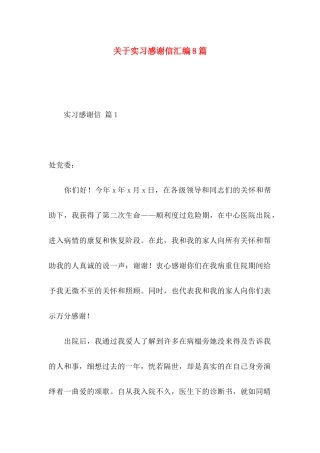 关于实习感谢信汇编8篇