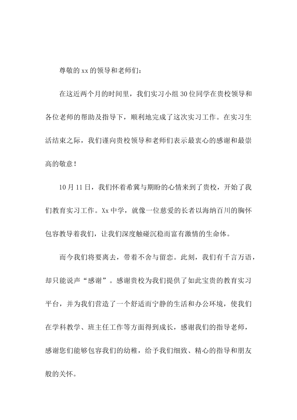 关于实习感谢信模板集合七篇_第3页