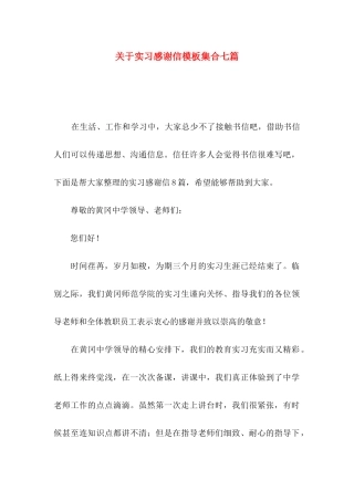 关于实习感谢信模板集合七篇