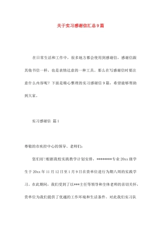 关于实习感谢信汇总9篇