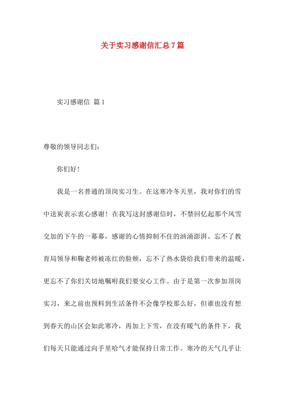 关于实习感谢信汇总7篇_第1页