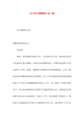 关于实习感谢信汇总7篇