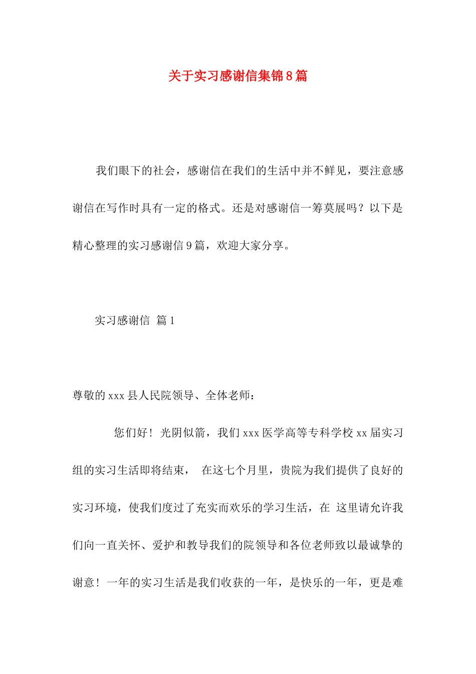 关于实习感谢信集锦8篇_第1页