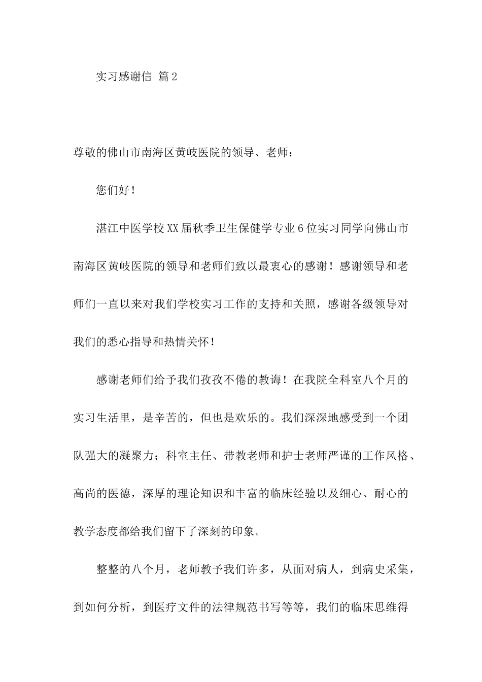 关于实习感谢信集锦8篇_第3页