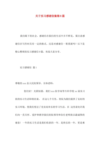 关于实习感谢信集锦8篇