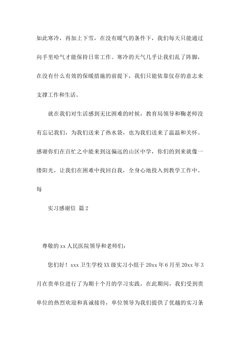 关于实习感谢信集合四篇_第2页