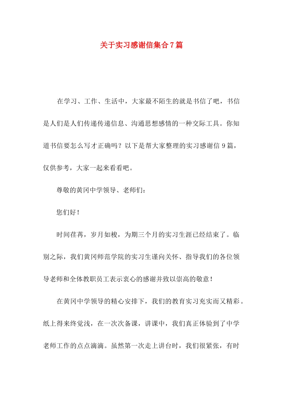关于实习感谢信集合7篇_第1页