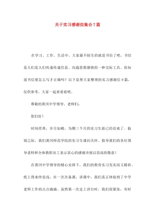 关于实习感谢信集合7篇